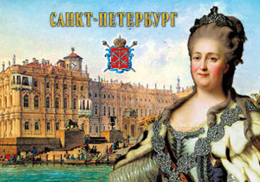 Старый СПб. Императрица Екатерина II