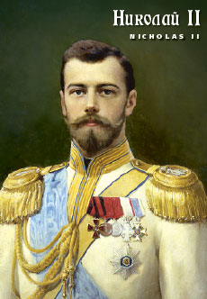 Император Николай II (Галкин)