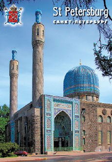 СПб. Соборная мечеть