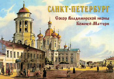 Старый СПб. Владимирская церковь