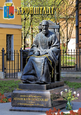 Кронштадт. Памятник Иоанну Кронштадтскому