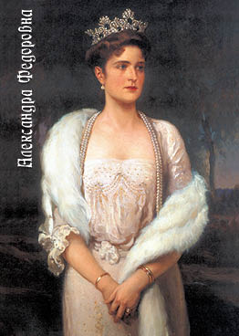 Императрица Александра Федоровна (Маковский)