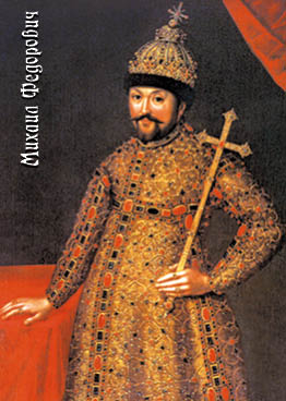 Царь Михаил Федорович (Ведекинд)