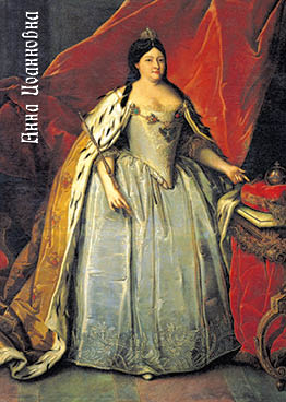 Императрица Анна Иоанновна (Бухгольц)