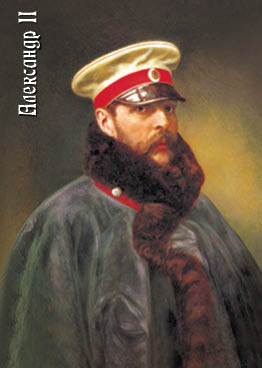 Император Александр II