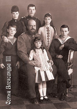 Семья императора Александра III