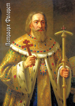 Патриарх Филарет (Тютрюмов)