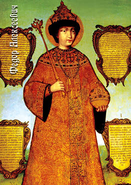 Царь Федор III