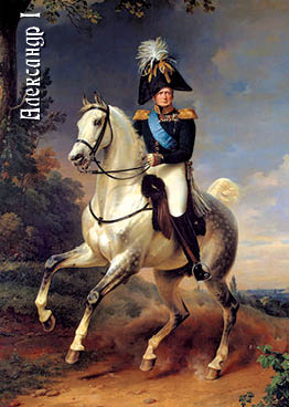Император Александр I (Крюгер)