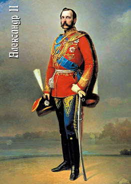 Император Александр II (Лавров)