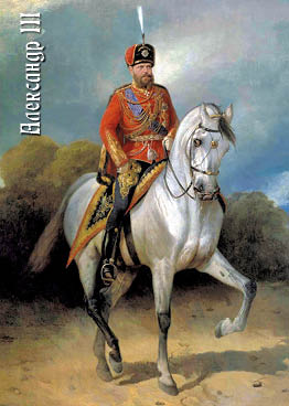 Император Александр III (Сверчков)
