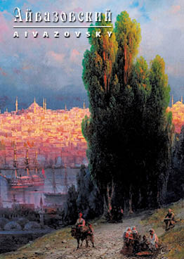 Айвазовский. Константинополь