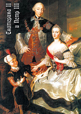 Петр III и Екатерина II (Гаск)