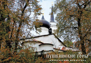 Пушкинские горы. Святогорский монастырь