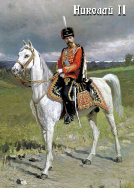 Император Николай II (Маковский)