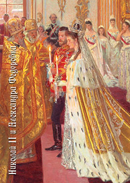 Бракосочетание Николая II и Александры Фед.