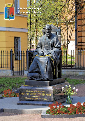 Кронштадт. Памятник Иоанну Кроншт.