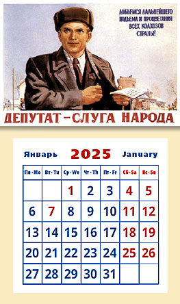 Советский плакат. Депутат – слуга народа