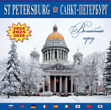 Санкт-Петербург Волшебный город