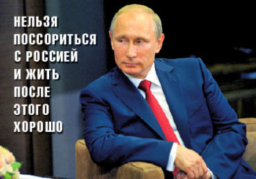 Путин. Нельзя поссориться с Россией