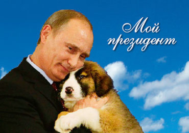 Путин. Мой президент