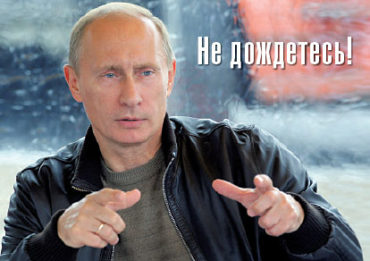 Путин. Не дождетесь!