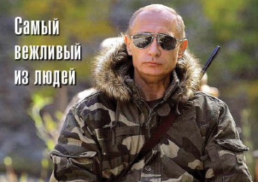 Путин. Самый вежливый из людей