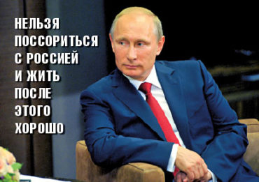 Путин. Нельзя поссориться с Россией